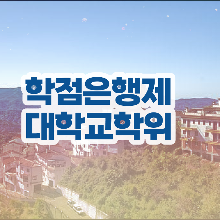  학점은행제 학교 온라인 교육원 통해서 비전공 직장인도 간편하게 준비했던 방법