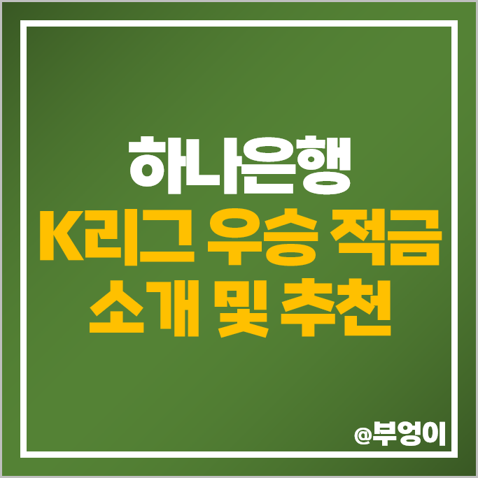 하나은행 K리그 우승 적금 자유적금 이자 높은 은행 추천 하나은행 K리그 우승 적금 자유적금 이자 높은 은행 추천
