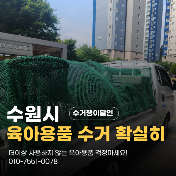  수원시 천천동 생활폐기물 수거 사용하지 않는 육아용품 걱정 마세요