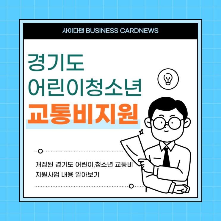  경기도 어린이·청소년 교통비 지원 최대 24만 원 정부 지원 사업 알아보기