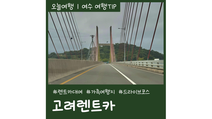 여수 고려렌트카 2박 3일 여수 가족여행지 드라이브코스 추천 여수 고려렌트카 2박 3일 여수 가족여행지 드라이브코스 추천