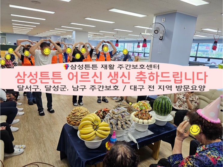  화원역 삼성튼튼 재활주간보호센터에서 생신 잔치를 합니다.