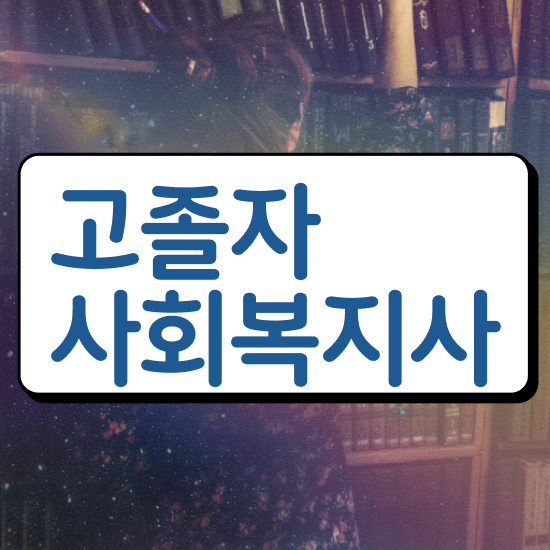  의료사회복지사 연봉 사회복지사 중년 직장인도 학점은행제 활용하여 간단하게