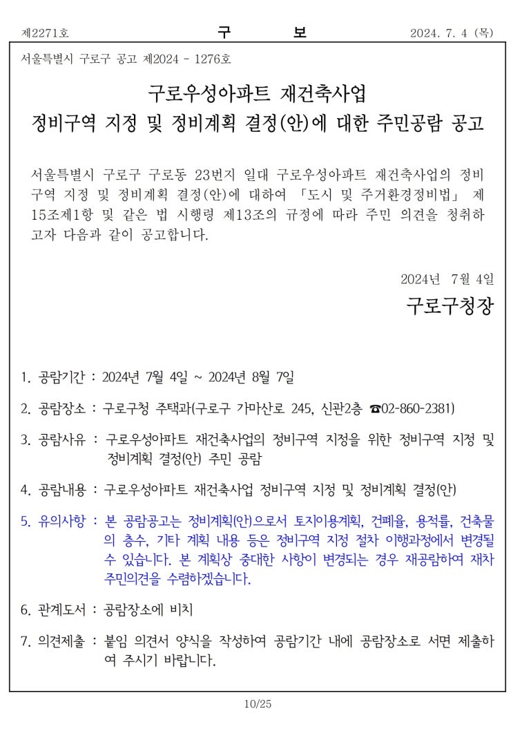  구로우성아파트 재건축사업 정비구역 지정 및 정비계획 결정(안)에 대한 주민공람 공고