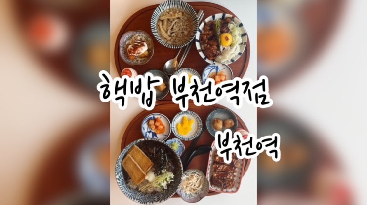  혼밥 하기도 좋고 데이트도 추천하는 / 부천 심곡동 맛집 핵밥