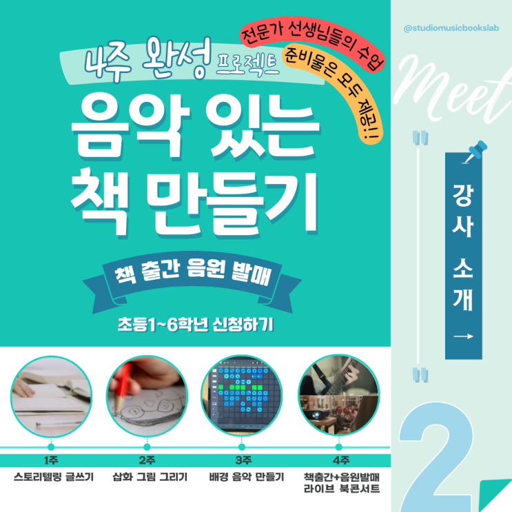  음악있는책만들기 4주완성 전문가 선생님2차 라인업[작가 문채빈]