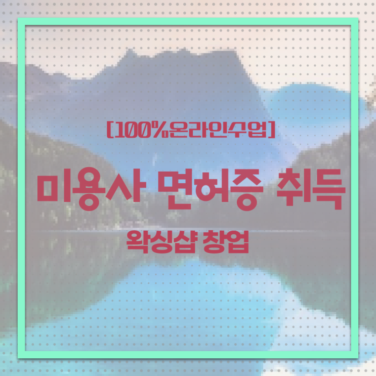 , 왁싱샵 준비 시작할 때 공부해야 하는 조건들
