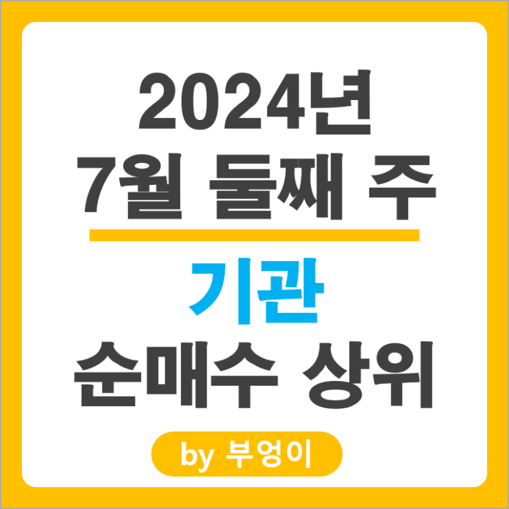 기관 순매수 상위 국내 주식 순위 현대글로비스 네이버 주가 기관 순매수 상위 국내 주식 순위 현대글로비스 네이버 주가