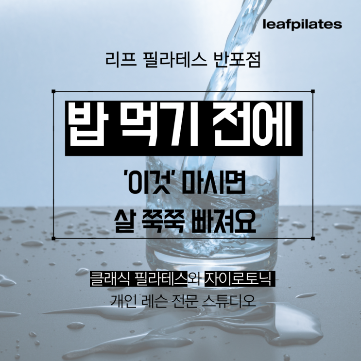  [신반포 필라테스] 식사 전에 물 마시면 다이어트에 도움돼요/ 반포필라테스 리프