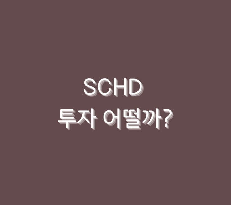  SCHD 투자 어떨까?