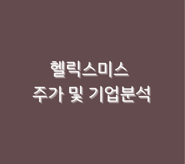  헬릭스미스 주가 및 기업분석