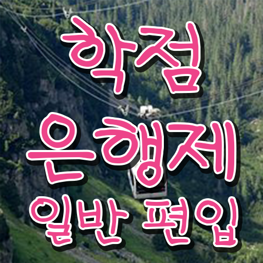  학점은행 편입 , 학점은행제 확인하세요 . 비용부담 절감 시간 단축 비법 요약해봤어요