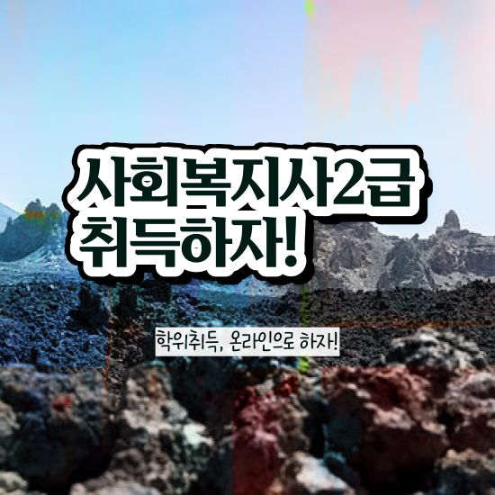  용인 요양원사회복지사업무 . 사회복지사2급 고졸도 온라인으로 수월하게