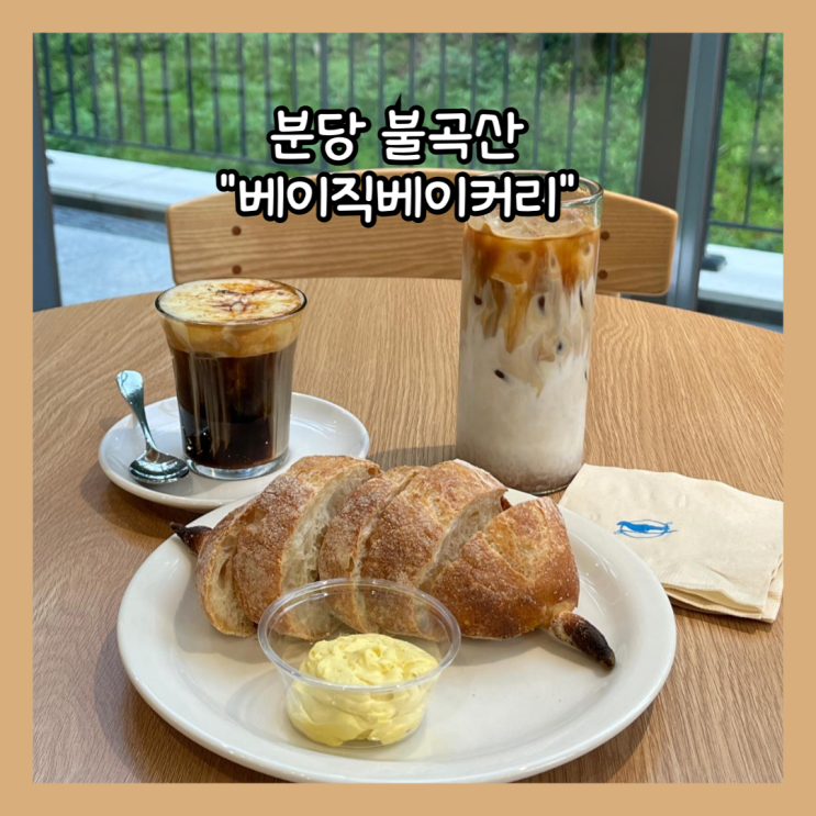  [분당] 구미동 불곡산 베이커리카페 "베이직베이커리" 내돈내산