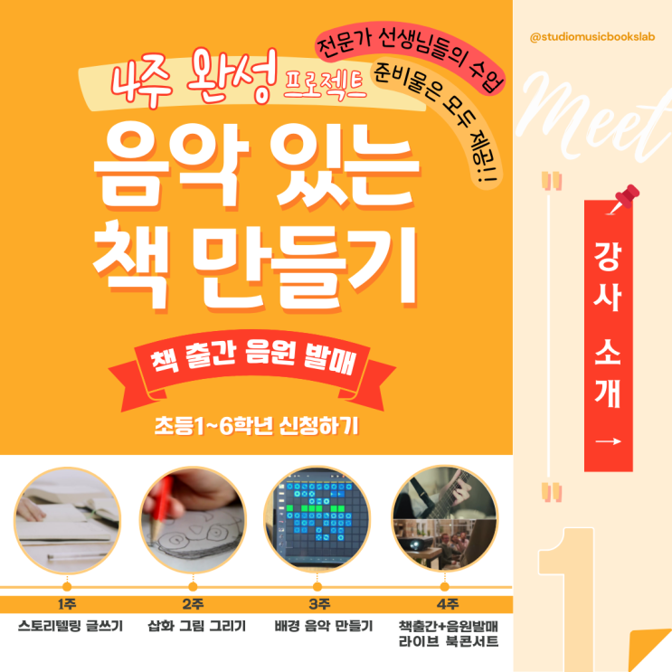  음악있는책만들기 4주완성 전문가 선생님 1차 라인업[작가 김정미/작가 강가희]