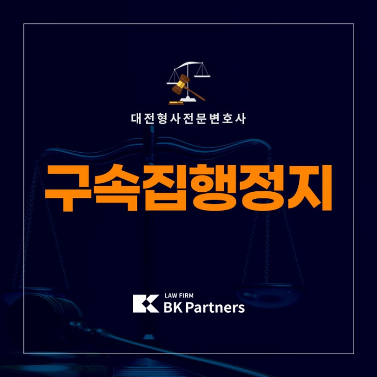 구속<b>집행정지</b> <b>법원</b>의 직권으로