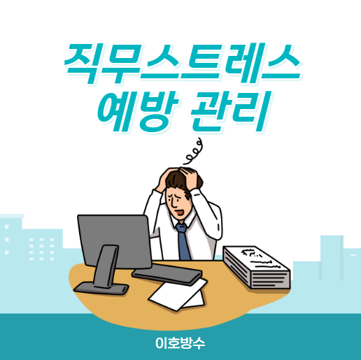  직무스트레스 예방관리프로그램 운영 절차 작성방법 간단 정리