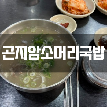  [수원 파장] "곤지암 소머리국밥" 파장동 노포 찐 수원맛집!