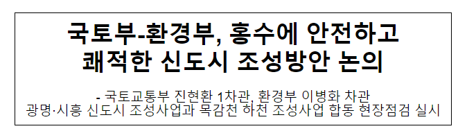 국토부-환경부, 홍수에 안전하고 쾌적한 신도시 조성방안 논의 국토부-환경부, 홍수에 안전하고 쾌적한 신도시 조성방안 논의