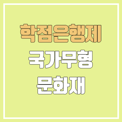 학점은행제 국가무형문화재 학점인정 기준 | 보유자, 전승교육사, 이수자, 전수생 학점은행제 국가무형문화재 학점인정 기준 | 보유자, 전승교육사, 이수자, 전수생