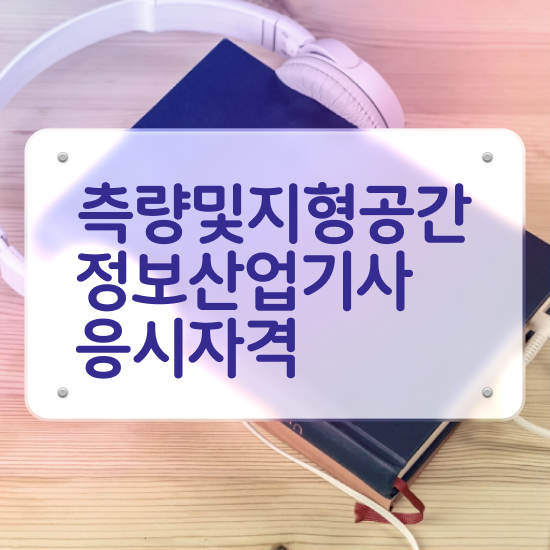  측량및지형공간정보기사 과목 측량및지형공간정보기사 자격요건 인강만 듣고 쉽고 빠르게 준비한 노하우