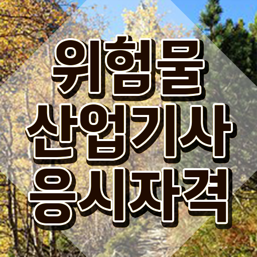  위험물산업기사 필기 독학 위험물산업기사 자격요건 온라인으로 15주만에 성공한 팁