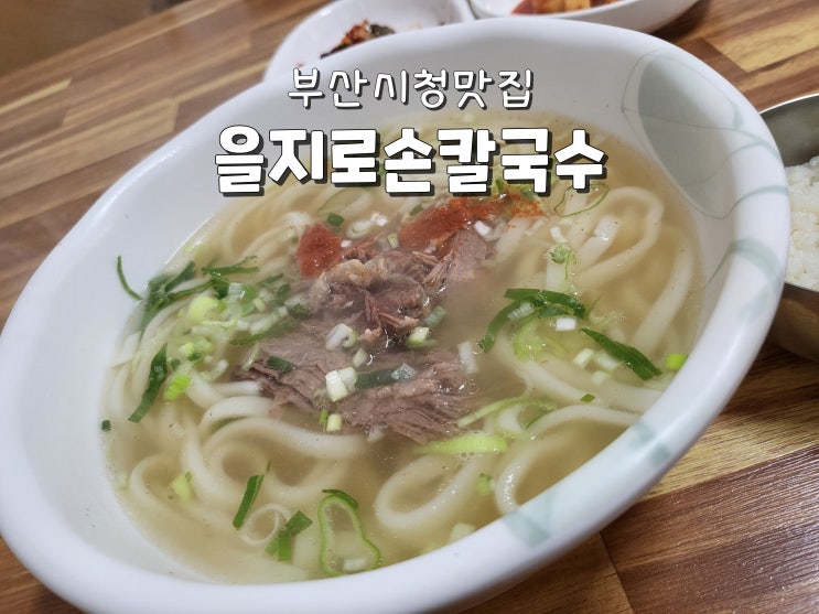  부산시청맛집 부산시청점심 숨은찐맛집 을지로손칼국수