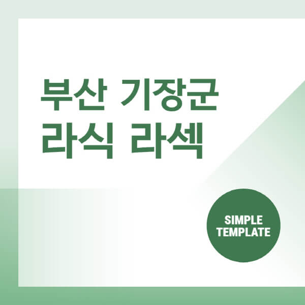  부산 기장군 스마일 라식 라섹 안과 잘하는 곳 추천 및 비용 안내