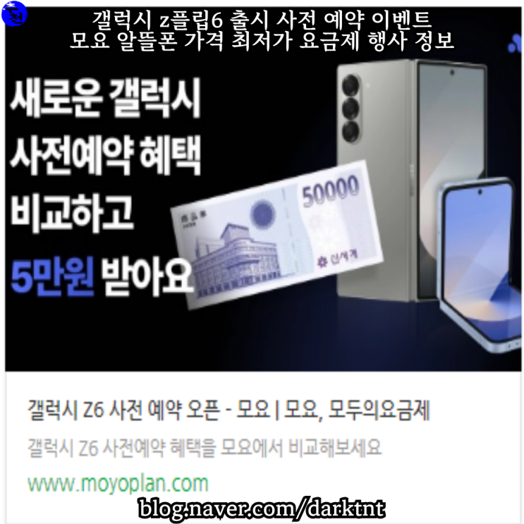 갤럭시 z플립6 출시 사전 예약 이벤트 모요 알뜰폰 가격 최저가 요금제 행사 정보