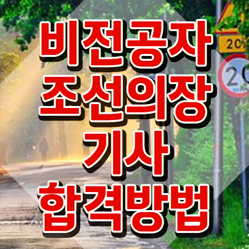  조선의장기사 취득자격 인강으로 1학기에 완료한 노하우