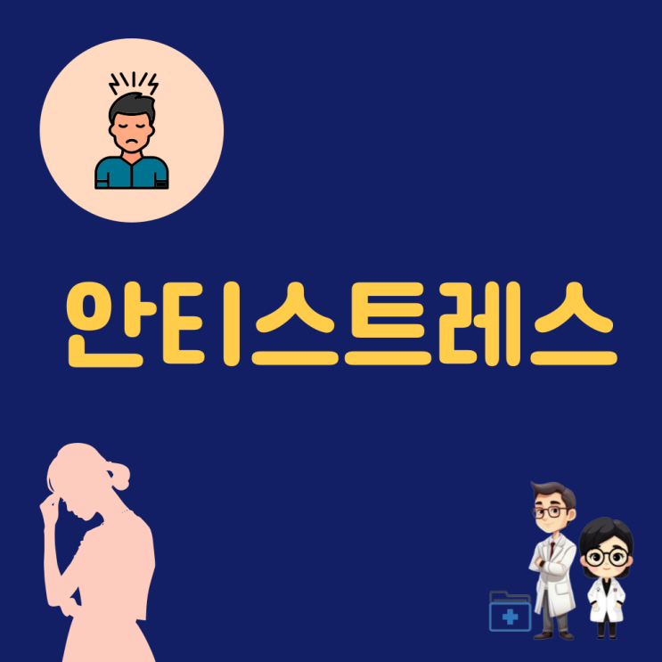  스트레스 관리의 중요성과 해소 방법 안티스트레스