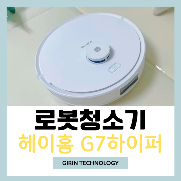  가성비로봇청소기 추천 헤이홈 G7하이퍼 사용기
