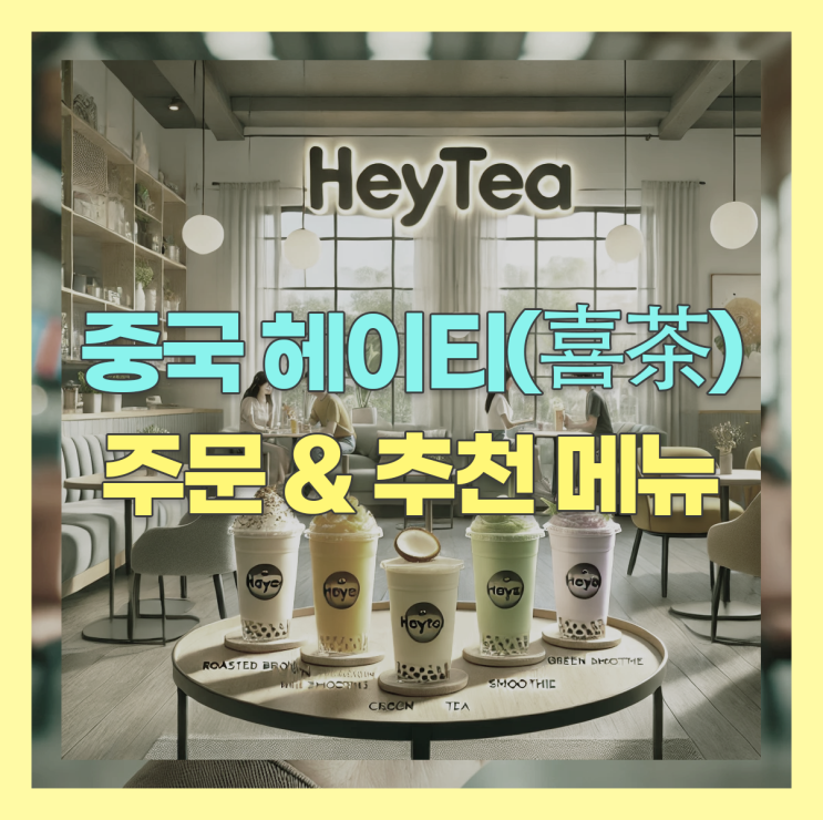  중국 여행 필수 코스 : 헤이티(Heytea) 알리페이 주문 방법 및 추천 메뉴까지