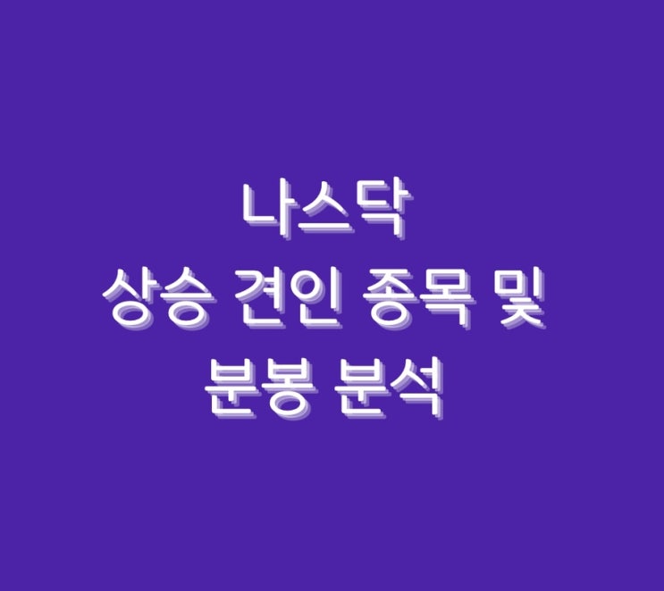  나스닥 상승 견인 종목 및 분봉 분석