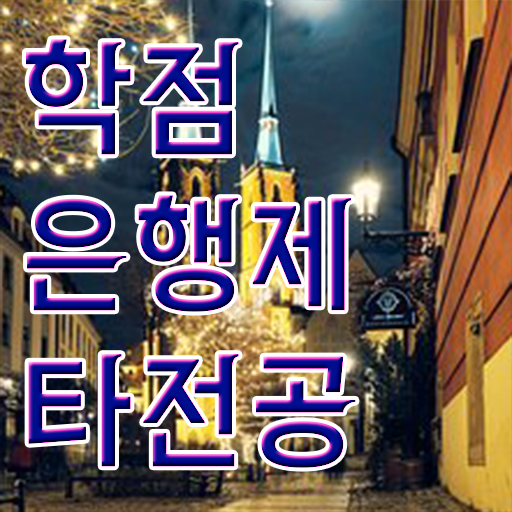  학점은행제 과 , 학은제 멘토 이렇게 반드시 알아보세요
