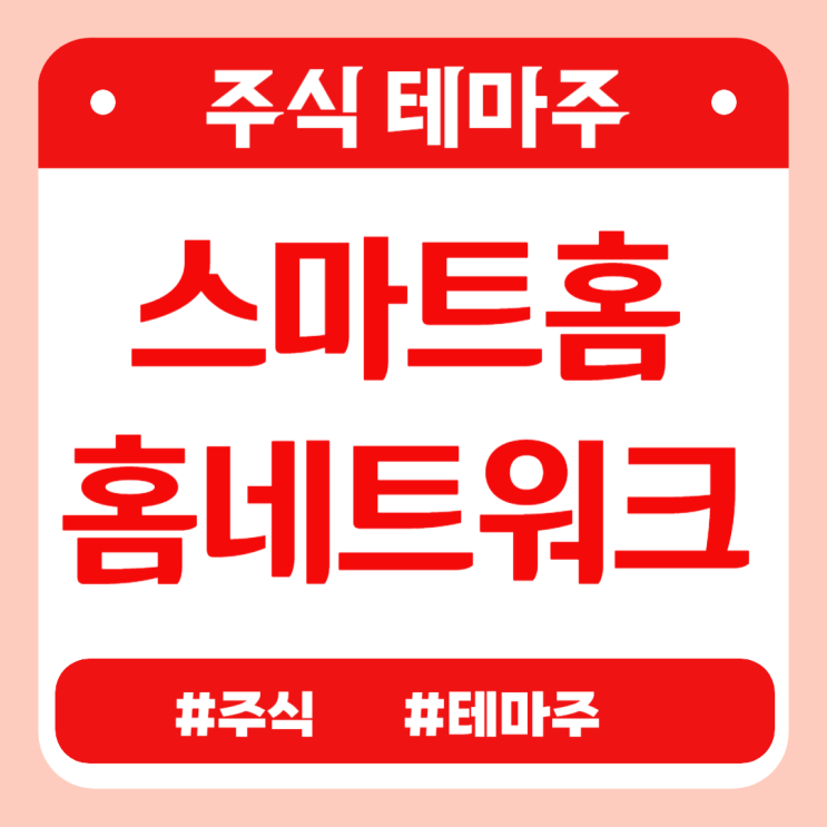  주식테마 - 스마트홈/홈네트워크 (자이에스앤디,피에스텍,옴니시스템,제일일렉트릭(구 제일전기공업),CS) 관련주 테마주 주가 분석 및 미래 투자 전망