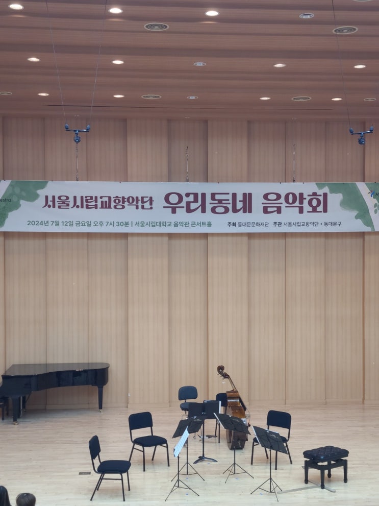  시립대학교 음악관에서 펼쳐진 아름다운 시립교향악단 공연 <우리동네음악회> 후기(Feat. 동대문문화재단 X 서울시립교향악단)
