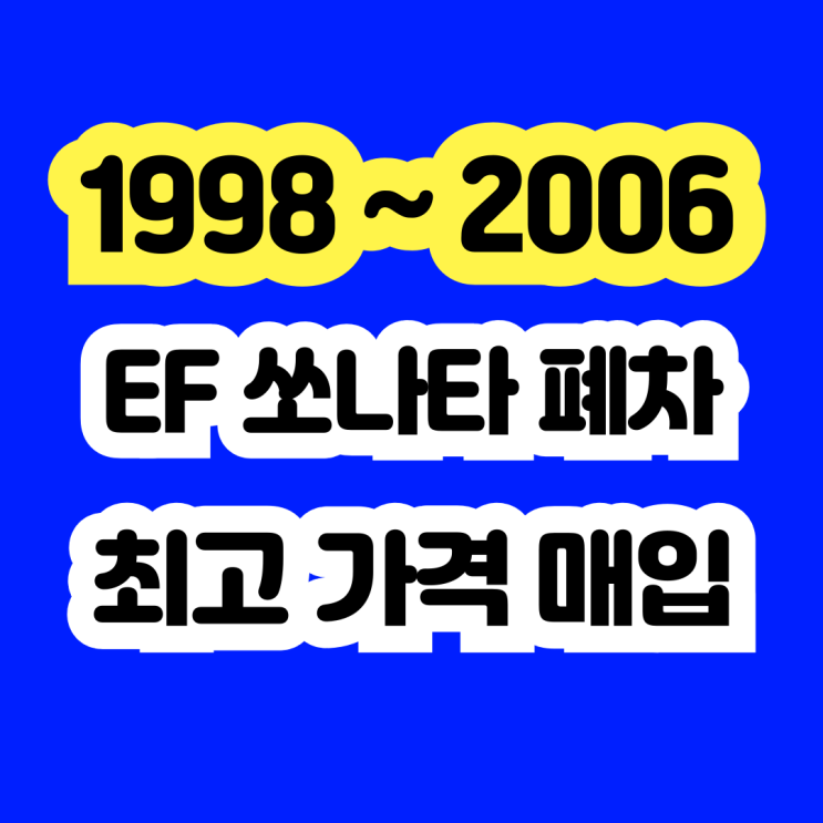  EF쏘나타 폐차? 2001년 2002년 노후 차량 폐차 이야기.