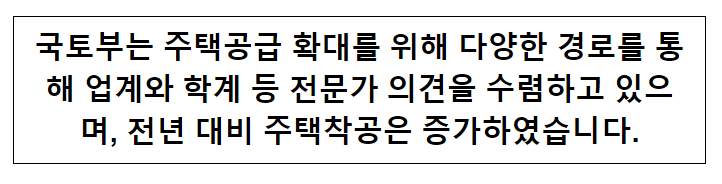 국토부는 주택공급 확대를 위해 다양한 경로를 통해 업계와 학계 등 전문가 의견을 수렴하고 있으며, 전년 대비 주택착공은 증가하였습니다 국토부는 주택공급 확대를 위해 다양한 경로를 통해 업계와 학계 등 전문가 의견을 수렴하고 있으며, 전년 대비 주택착공은 증가하였습니다
