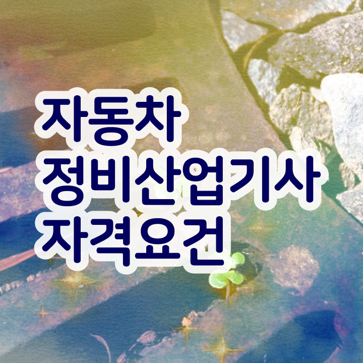  자동차정비산업기사 배점 자동차정비산업기사 시험응시조건 온라인으로 1학기 만에 끝낸 방법