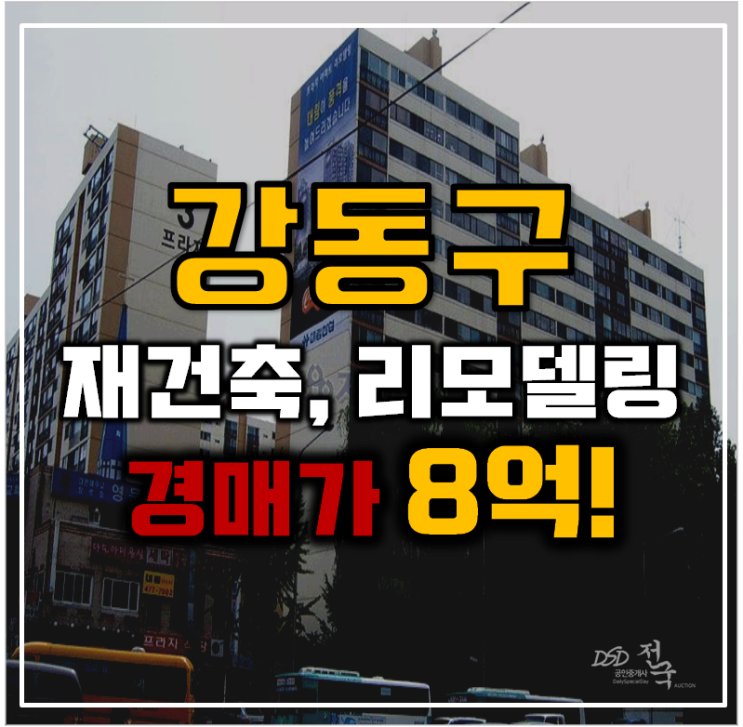 재건축아파트경매 안전진단 통과한 강동 둔촌동 프라자아파트 재건축아파트경매 안전진단 통과한 강동 둔촌동 프라자아파트