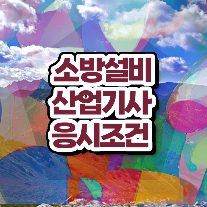  소방설비산업기사 신청 소방설비산업기사 시험응시조건 학점은행제로 간편하게 준비한 방법