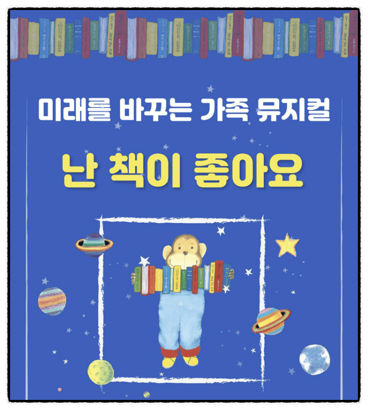  어린이뮤지컬 앤서니브라운 난 책이좋아요 공연 정보 및 할인팁