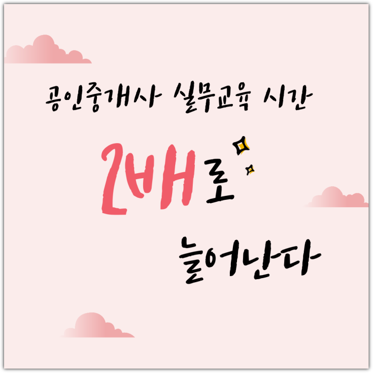  공인중개사 실무교육 시간 2배로 늘어난다