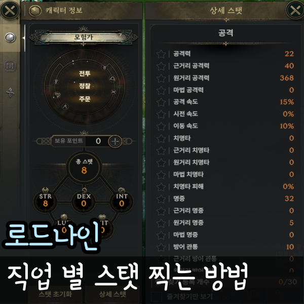  로드나인 스탯 찍는 방법 활 맨손 포함 전직업