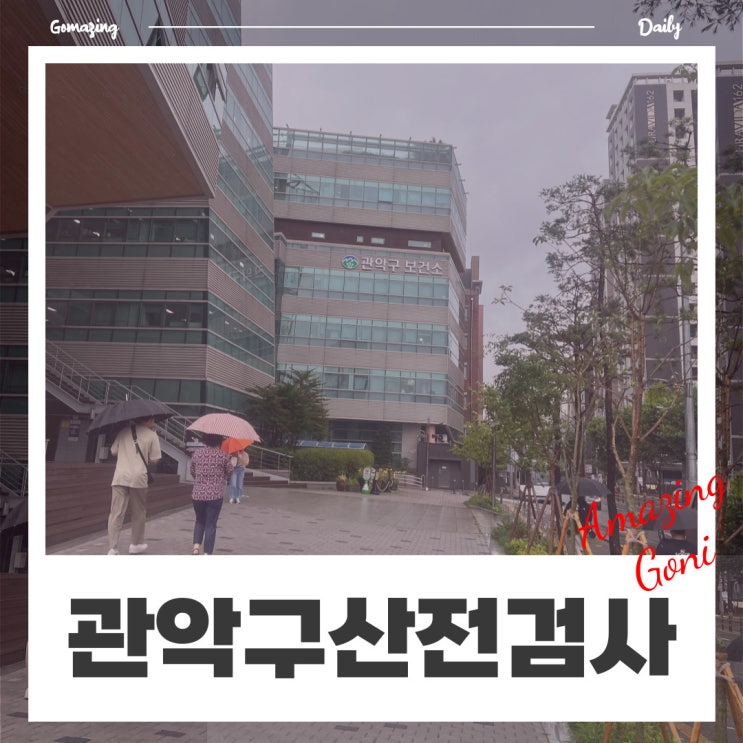 관악구 보건소에서 무료 산전검사(난소기능검사)와 청년 1인 가구 건강검진 받기! (feat. 타구민 예비부부) 관악구 보건소에서 무료 산전검사(난소기능검사)와 청년 1인 가구 건강검진 받기! (feat. 타구민 예비부부)
