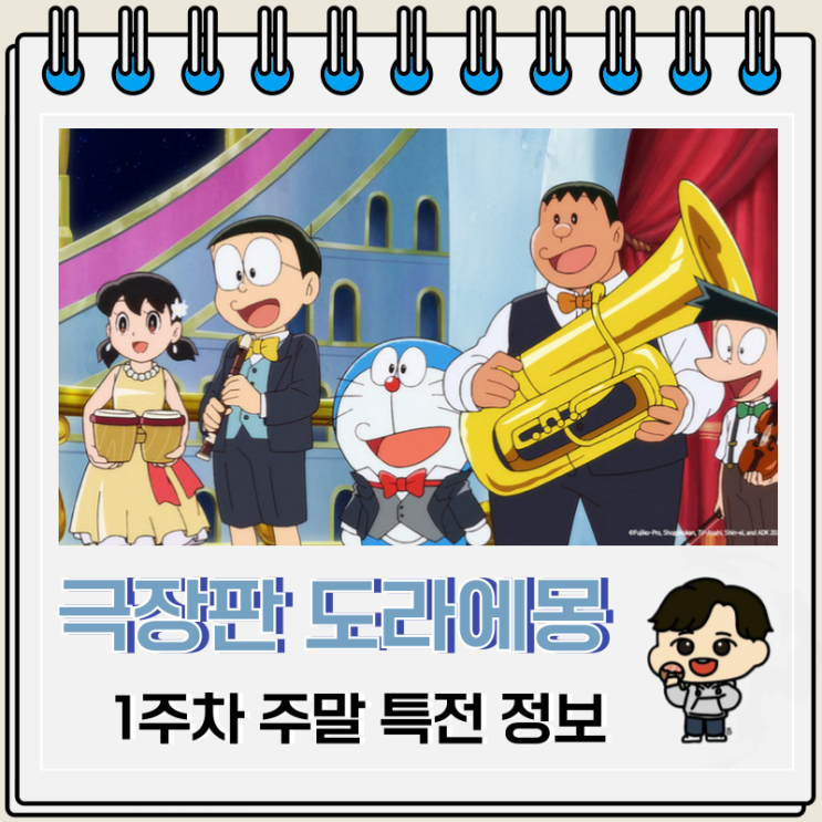 극장판 도라에몽 진구의 지구 교향곡 1주차 특전 포스터 극장판 도라에몽 진구의 지구 교향곡 1주차 특전 포스터