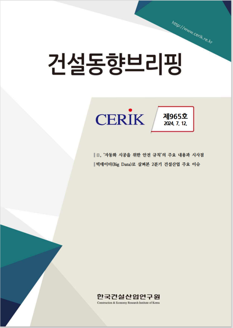  건설동향브리핑965호_빅데이로 본 주요이슈