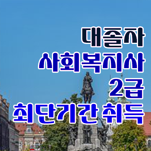  사회복지사시험난이도 사회복지사 조건이 안돼도 독학으로 빠르게