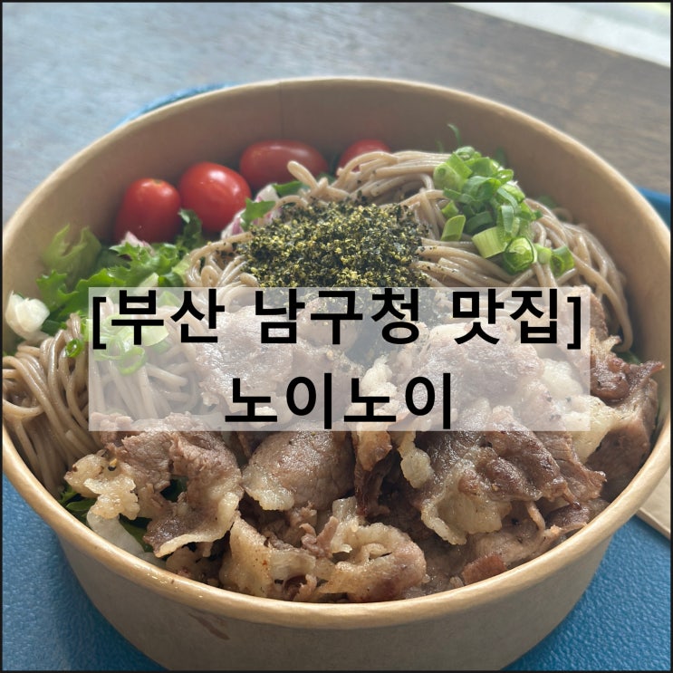  노이노이 | 부산 남구청 가성비 샌드위치 샐러드 맛집 단체주문